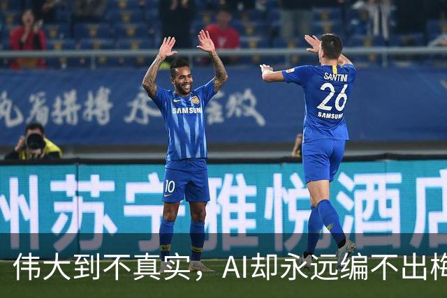 伟大到不真实，AI却永远编不出梅西的真实感